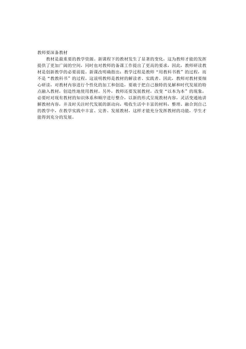 教师要深备教材孟南小学段景贤[精选文档].doc_第1页