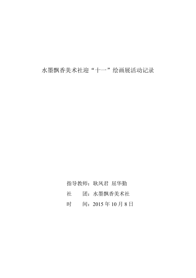 最新迎“十一”绘画展活动记录表(3)汇编.doc_第1页