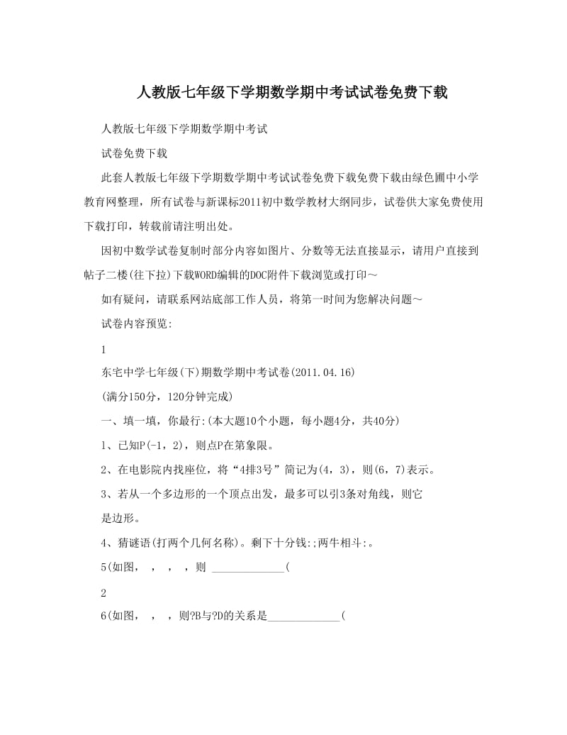 最新人教版七年级下学期数学期中考试试卷下载名师优秀教案.doc_第1页