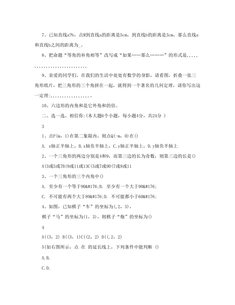 最新人教版七年级下学期数学期中考试试卷下载名师优秀教案.doc_第2页