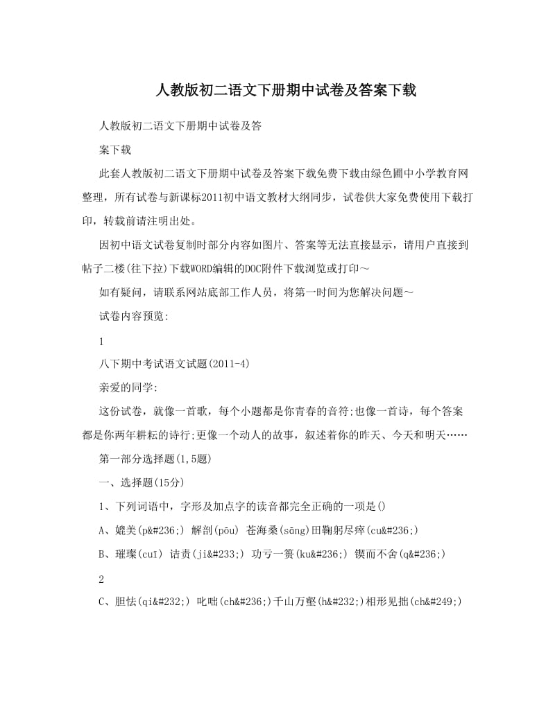 最新人教版初二语文下册期中试卷及答案下载名师优秀教案.doc_第1页