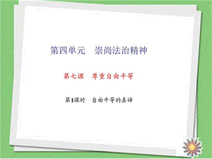 最新2018部编人教版八年级道德与法治下册八下第七课 尊重自..ppt