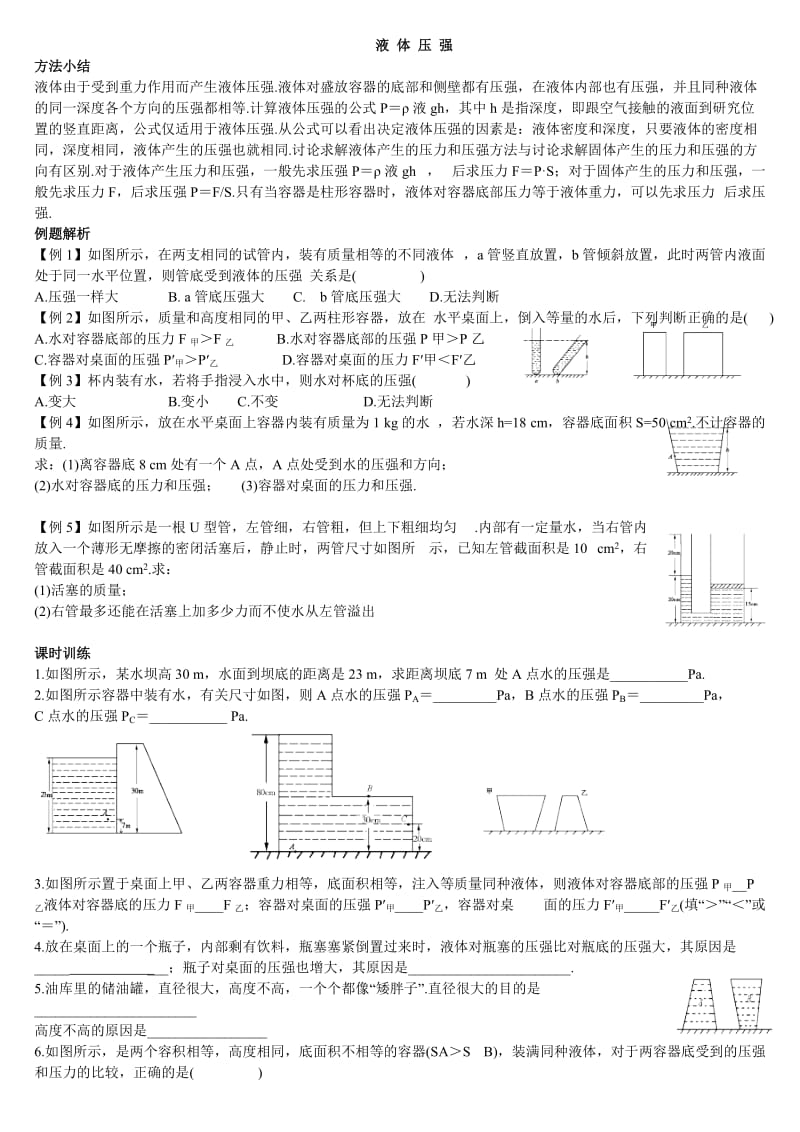 最新液体内部压强_习题汇编.doc_第1页