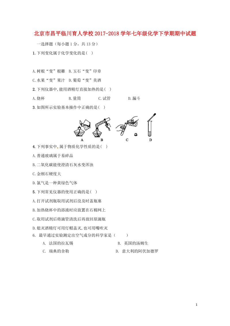 北京市昌平临川育人学校2017_2018学年七年级化学下学期期中试题答案不全新人教版20180613.doc_第1页