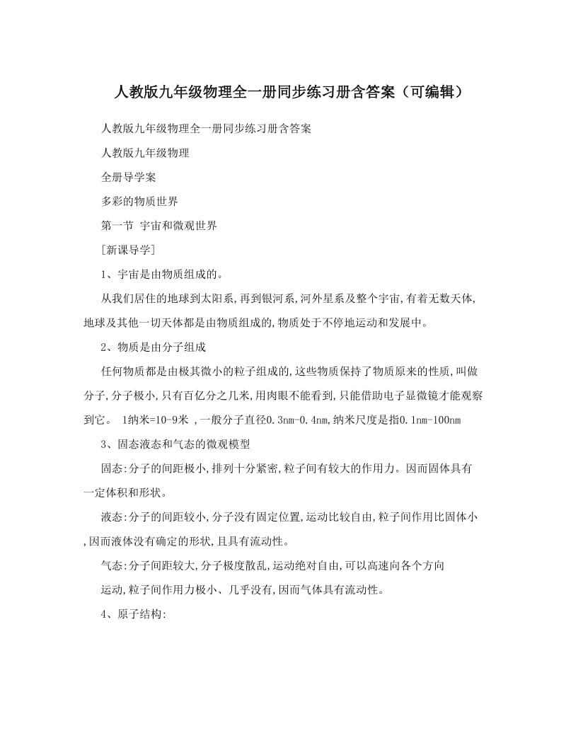 最新人教版九年级物理全一册同步练习册含答案（可编辑）名师优秀教案.doc_第1页