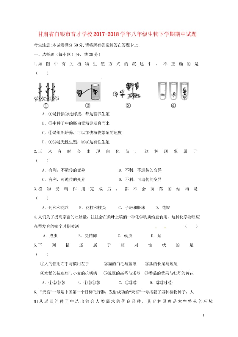 甘肃省白银市育才学校2017_2018学年八年级生物下学期期中试题无答案新人教版2018062112.wps_第1页