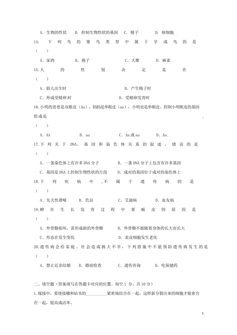 甘肃省白银市育才学校2017_2018学年八年级生物下学期期中试题无答案新人教版2018062112.wps_第3页