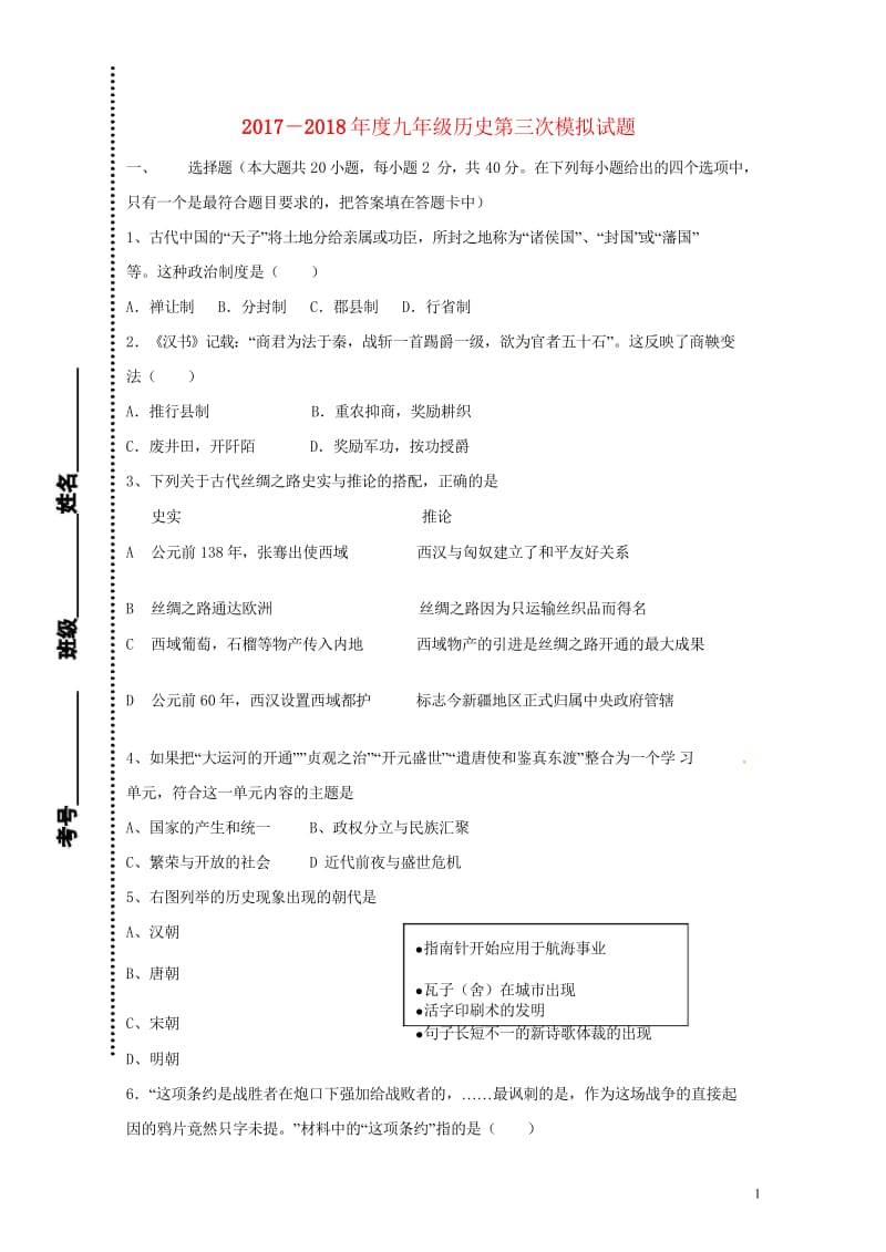 内蒙古乌拉特前旗第六中学2018届九年级历史第三次模拟考试试题无答案201806171141.wps_第1页