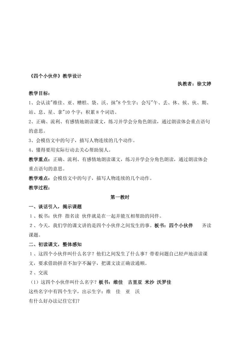 四个小伙伴上课教案[精选文档].doc_第1页