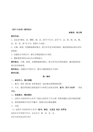 四个小伙伴上课教案[精选文档].doc