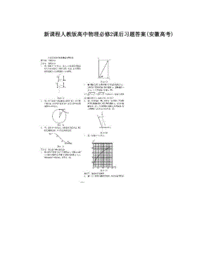 最新新课程人教版高中物理必修2课后习题答案安徽高考名师优秀教案.doc