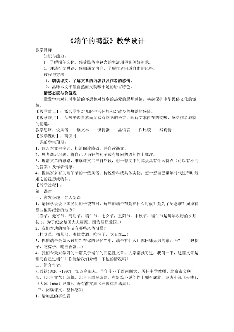 最新端午的鸭蛋教学设计汇编.doc_第1页