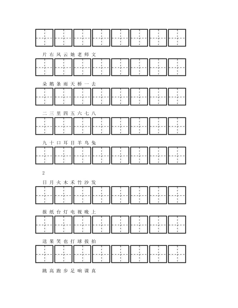 最新人教版一年级语文上册生字注音写字练习名师优秀教案.doc_第2页