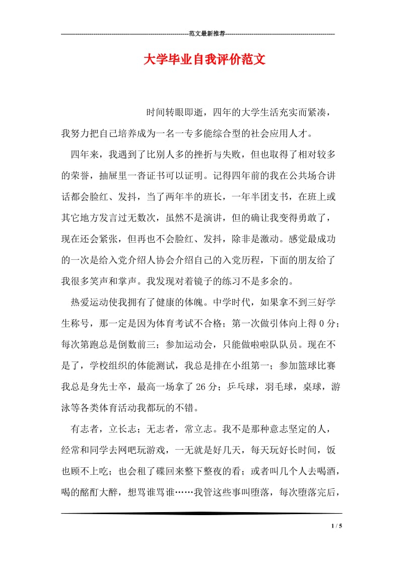 大学毕业自我评价范文.doc_第1页