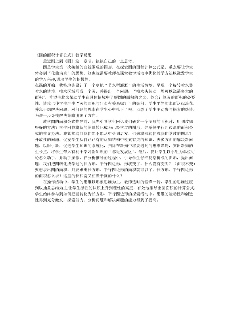 圆的面积计算公式教学反思孟南小学段景贤[精选文档].doc_第1页