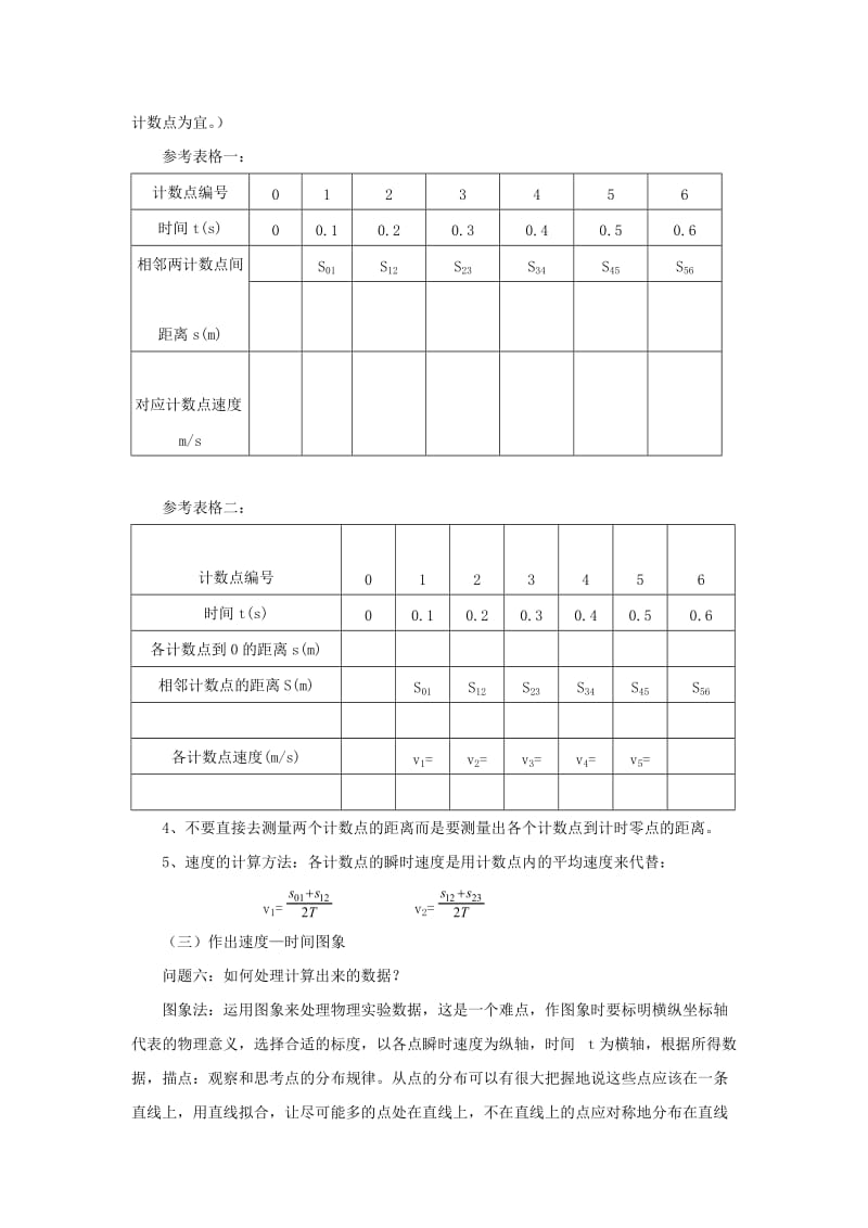 最新物理①必修2.1《实验：探究小车速度随时间变化的规律》教案汇编.doc_第3页