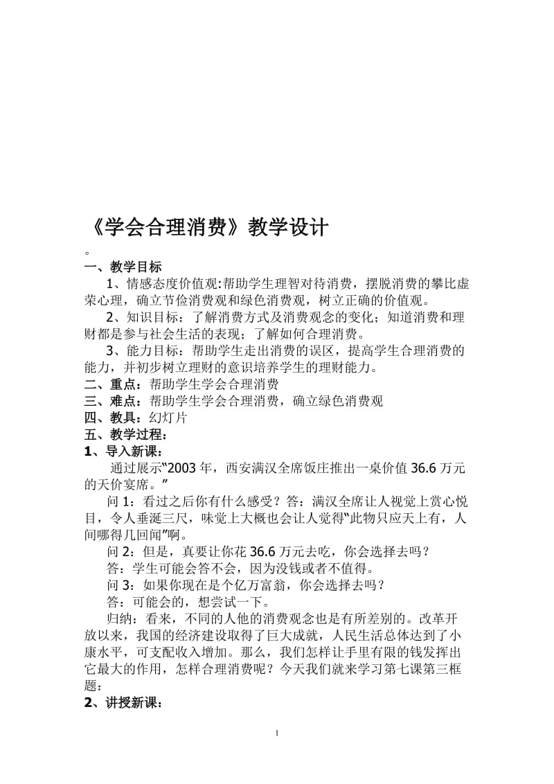 学会合理消费教学设计[精选文档].doc_第1页