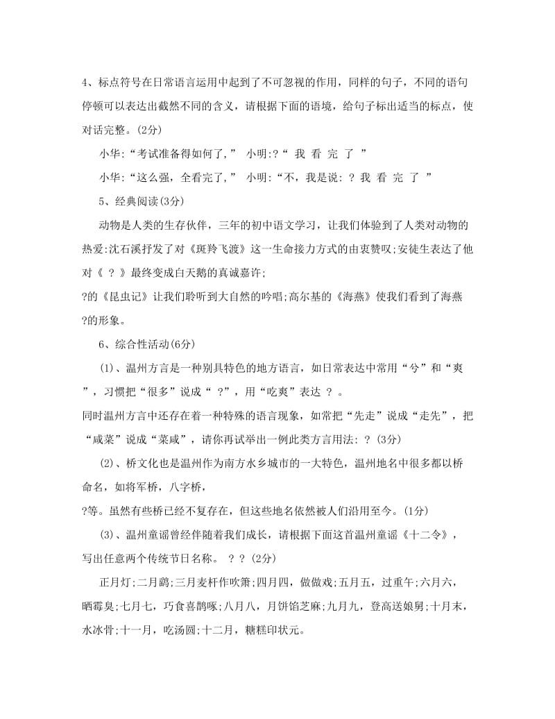 最新精品浙江省温州市2012年初中语文毕业生学业考试试卷+人教新课标版名师优秀教案.doc_第2页