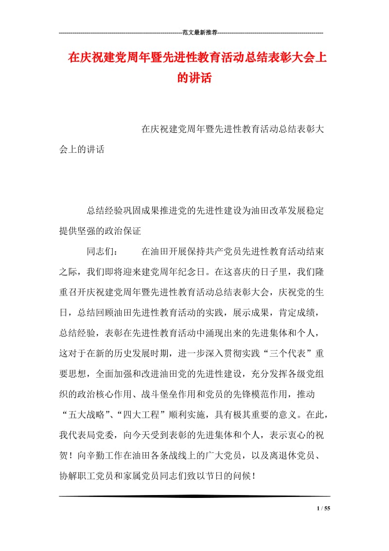 在庆祝建党周年暨先进性教育活动总结表彰大会上的讲话.doc_第1页