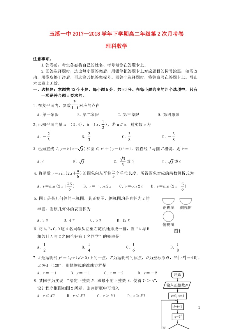 云南省玉溪市玉溪一中2017_2018学年高二数学下学期第二次月考试题理2018062001220.doc_第1页