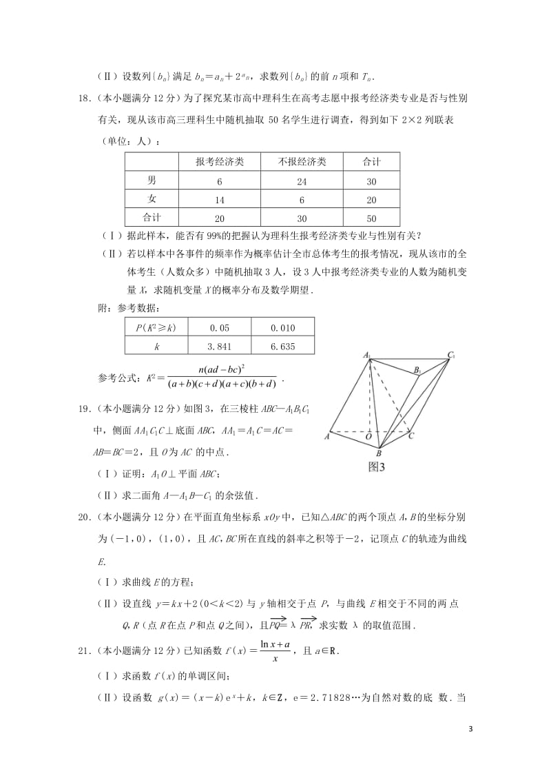 云南省玉溪市玉溪一中2017_2018学年高二数学下学期第二次月考试题理2018062001220.doc_第3页