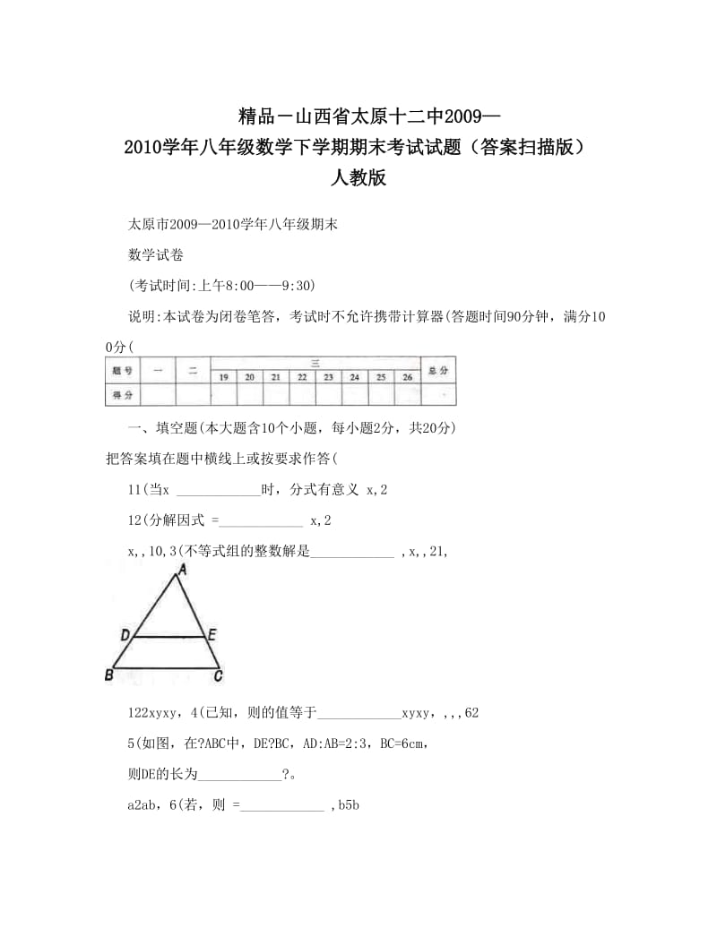 最新精品－山西省太原十二中2009—2010八年级数学下学期期末考试试题（答案扫描版）+人教版名师优秀教案.doc_第1页