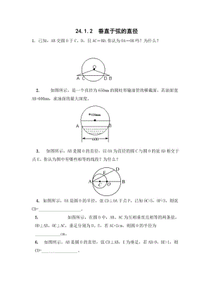 最新（课时训练）24.1.2垂直于弦的直径汇编.doc