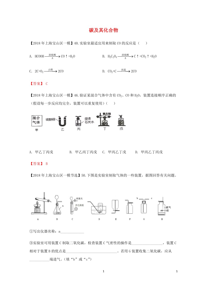 上海市各区2018年中考化学一模试题分类汇编碳及其化合物试题201806153150.doc_第1页