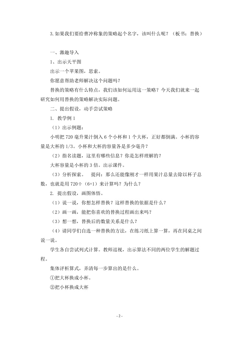 用替换的策略解决问题教案及反思[精选文档].doc_第2页