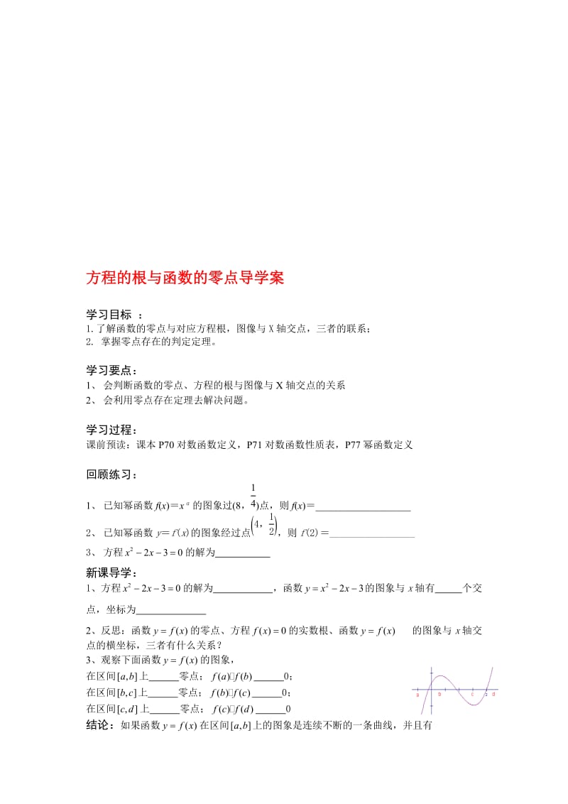 方程的根与函数的零点导学案2[精选文档].doc_第1页