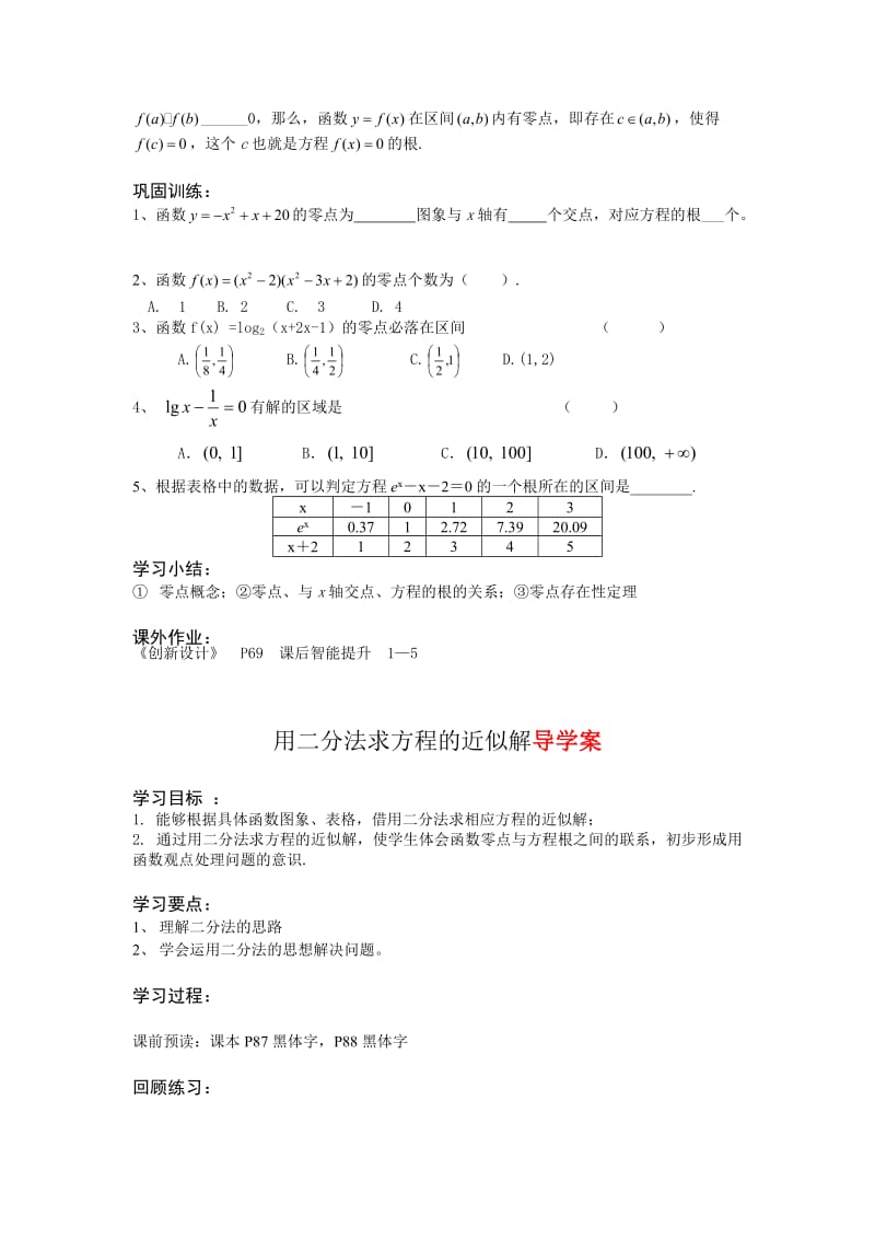 方程的根与函数的零点导学案2[精选文档].doc_第2页