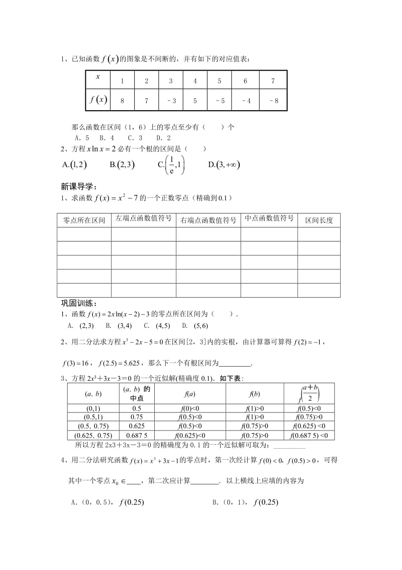 方程的根与函数的零点导学案2[精选文档].doc_第3页