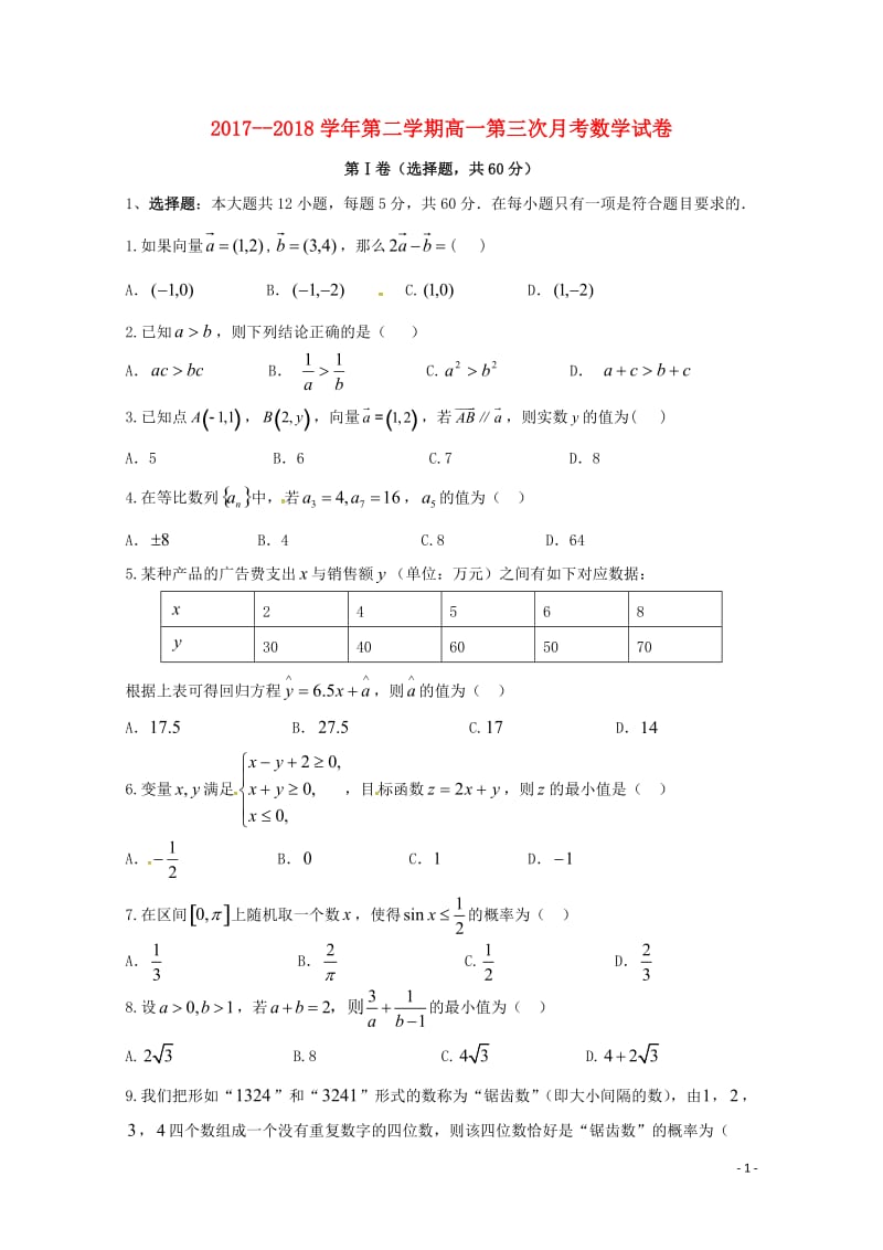 河北省南宫市奋飞中学2017_2018学年高一数学下学期第三次月考试题2018062001191.doc_第1页