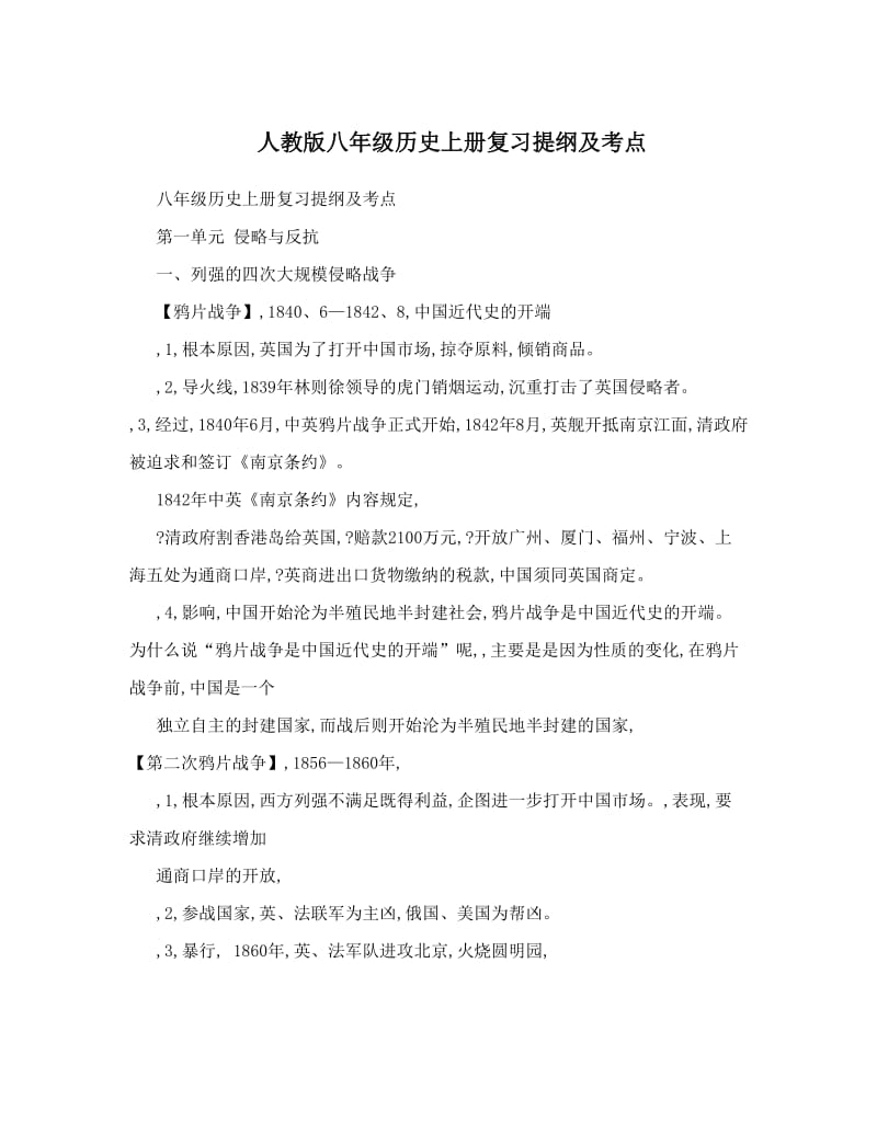 最新人教版八年级历史上册复习提纲及考点名师优秀教案.doc_第1页