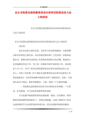 在公司党委先进性教育活动分析评议阶段动员大会上的讲话.doc