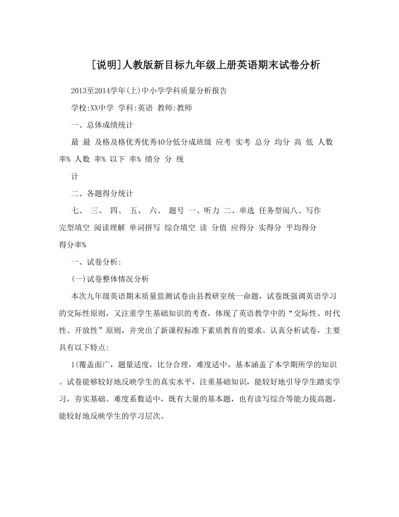 最新[说明]人教版新目标九年级上册英语期末试卷分析名师优秀教案.doc_第1页