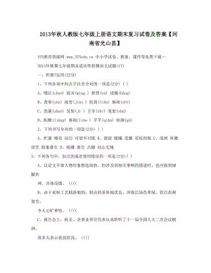 最新秋人教版七年级上册语文期末复习试卷及答案【河南省光山县】名师优秀教案.doc