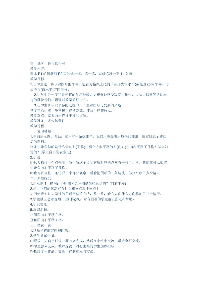 常村镇实验学校小学四年级数学下册图形的平移焦小芳[精选文档].doc_第1页