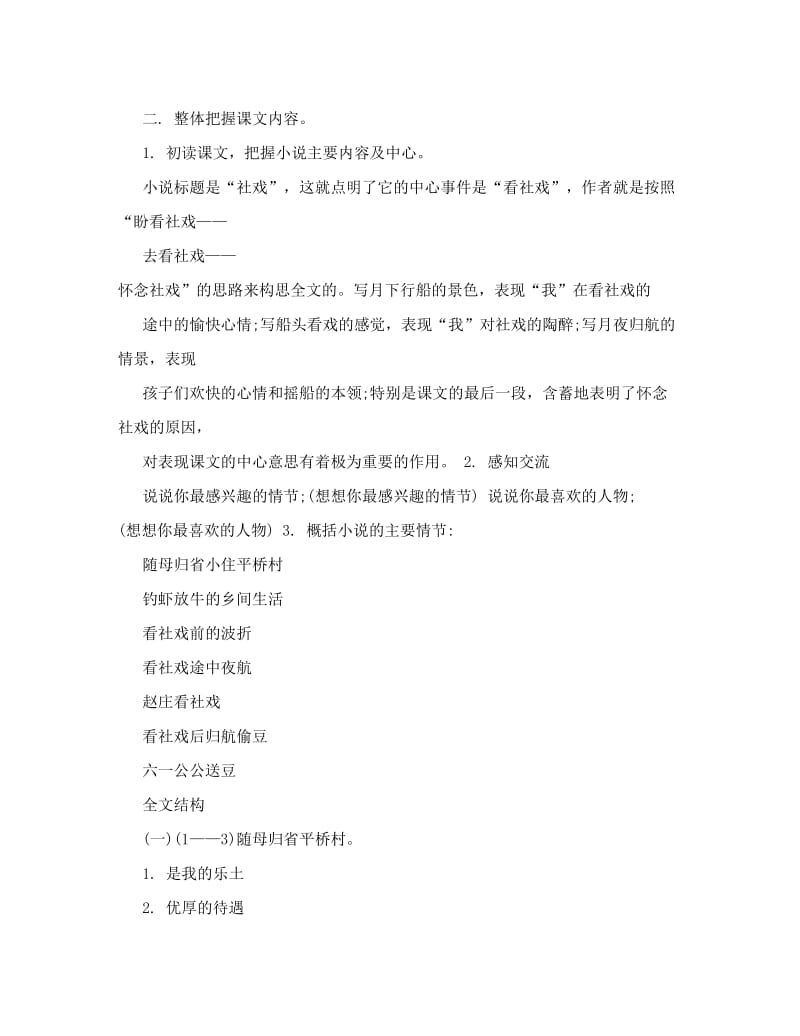 最新人教版语文七年级第二学期第四单元16课社戏教案名师优秀教案.doc_第3页