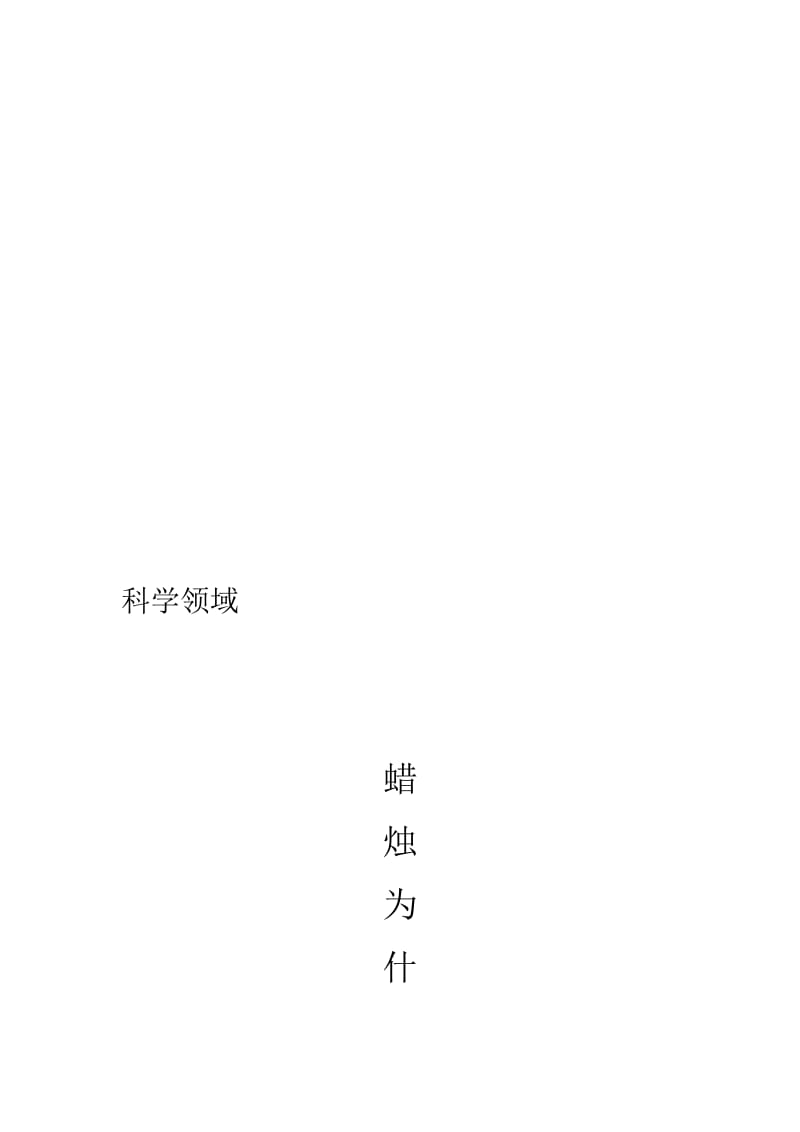 科学教案.蜡烛为什么会灭[精选文档].doc_第1页