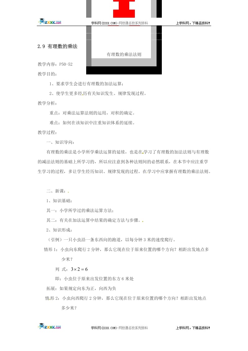 数学：华东师大版七年级上2.9有理数的乘法（教案1）[精选文档].doc_第1页