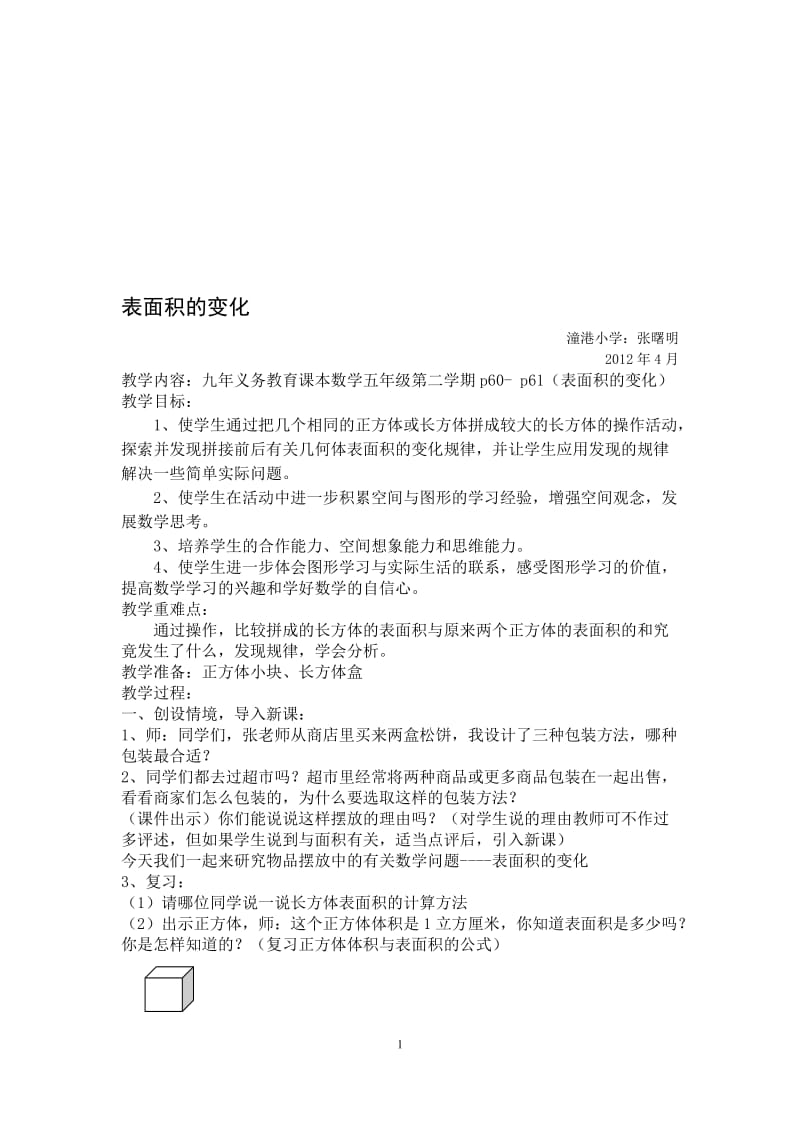 教案：表面积的变化教学设计[精选文档].doc_第1页