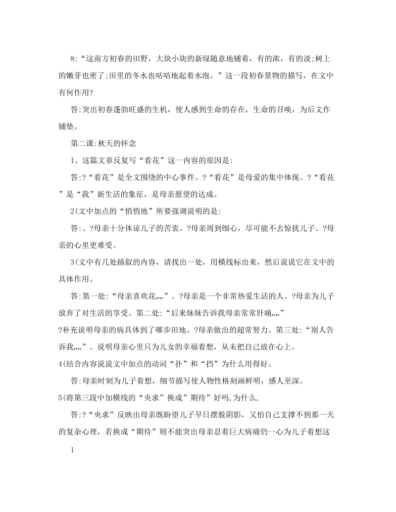 最新人教版新初二语文上学期第一单元阅读题训练名师优秀教案.doc_第2页