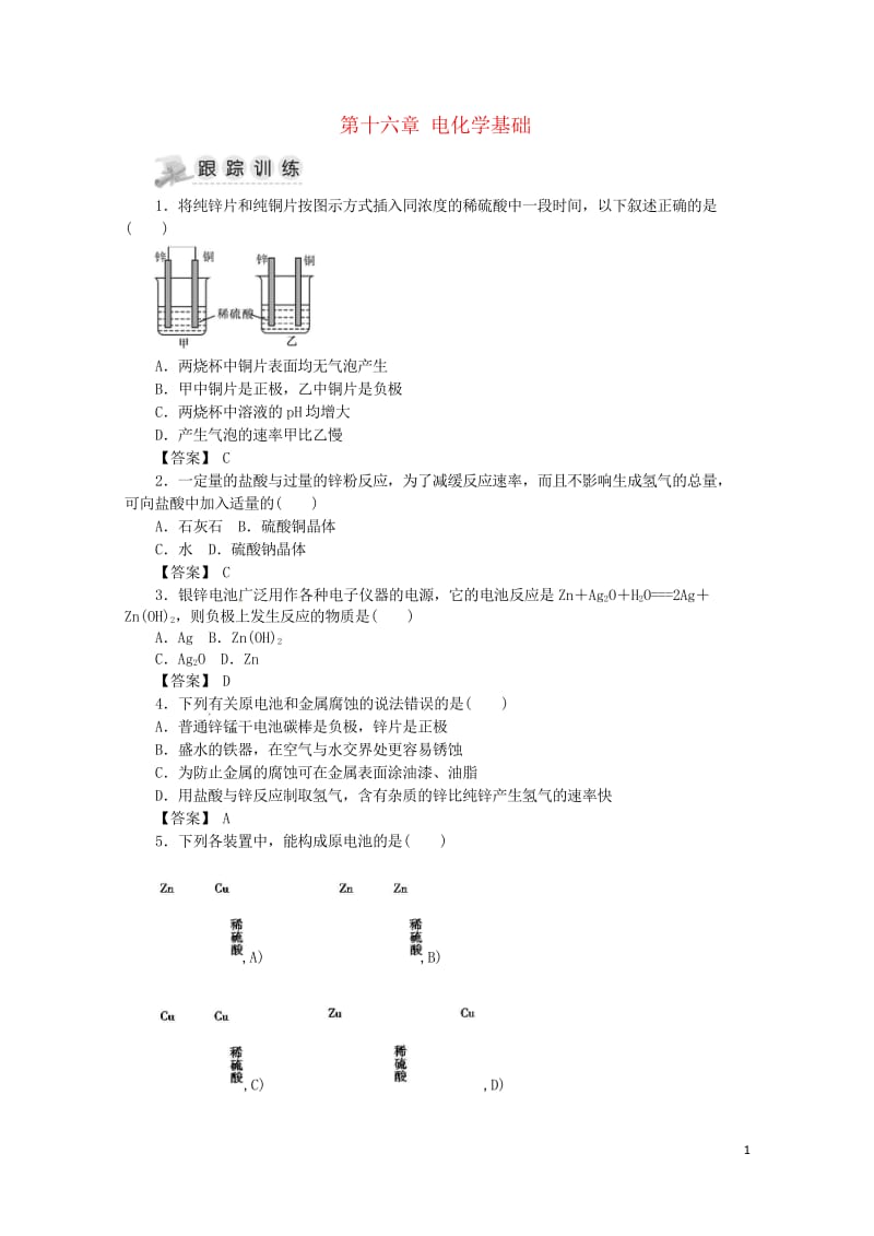 湖南省茶陵县高中化学第十六章电化学基础复习指南跟踪训练新人教版选修420180614288.wps_第1页