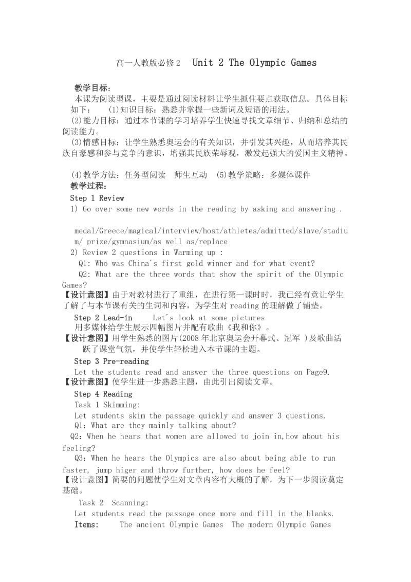 最新高一人教版必修2Unit2TheOlympicGames汇编.doc_第1页