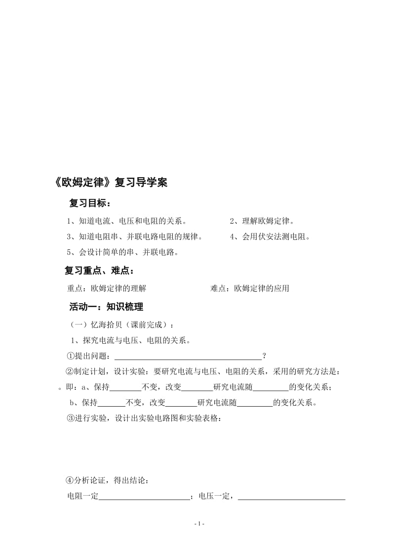 欧姆定律复习导学案.doc[精选文档].doc_第1页