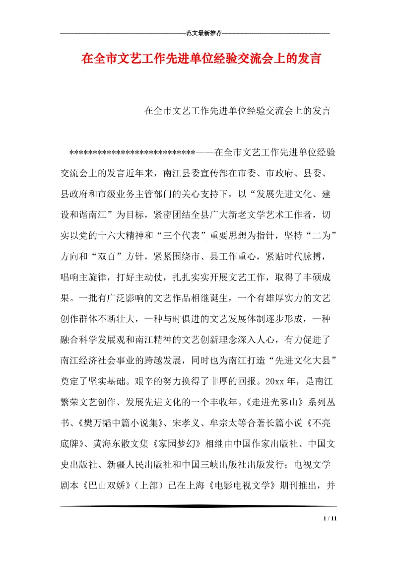 在全市文艺工作先进单位经验交流会上的发言.doc_第1页