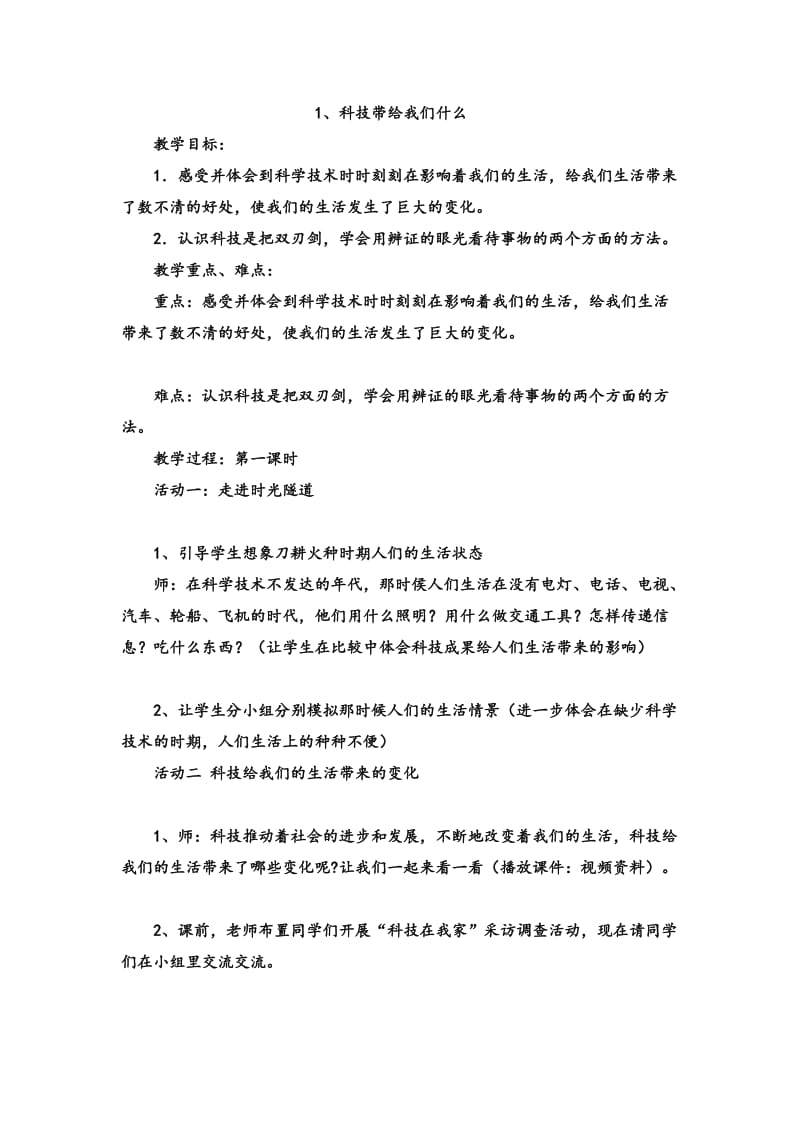 最新科技带给我们什么教学设计汇编.doc_第1页