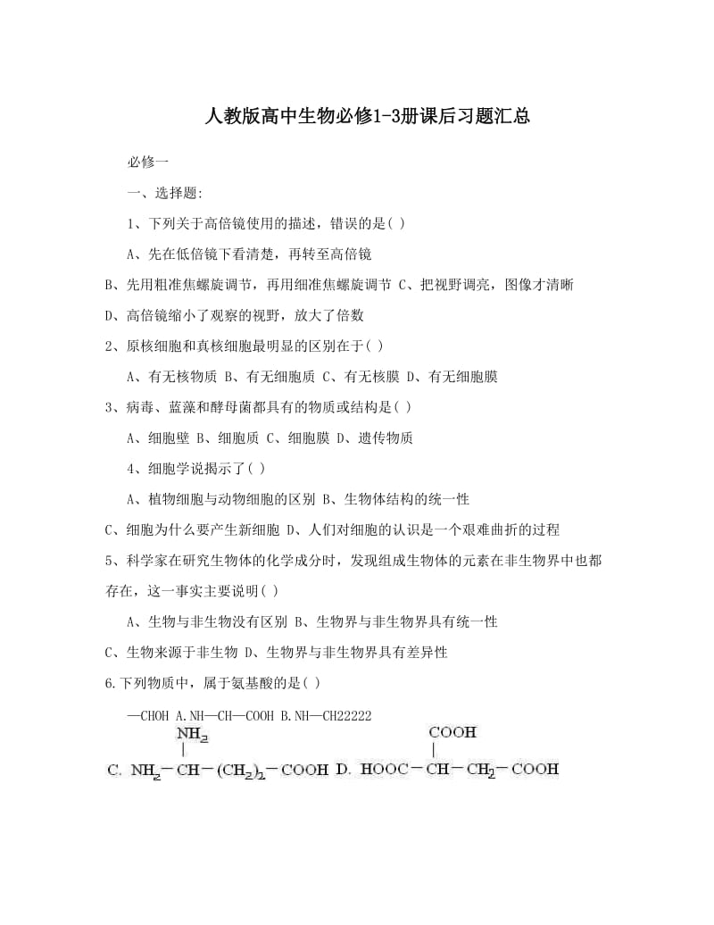 最新人教版高中生物必修1-3册课后习题汇总名师优秀教案.doc_第1页