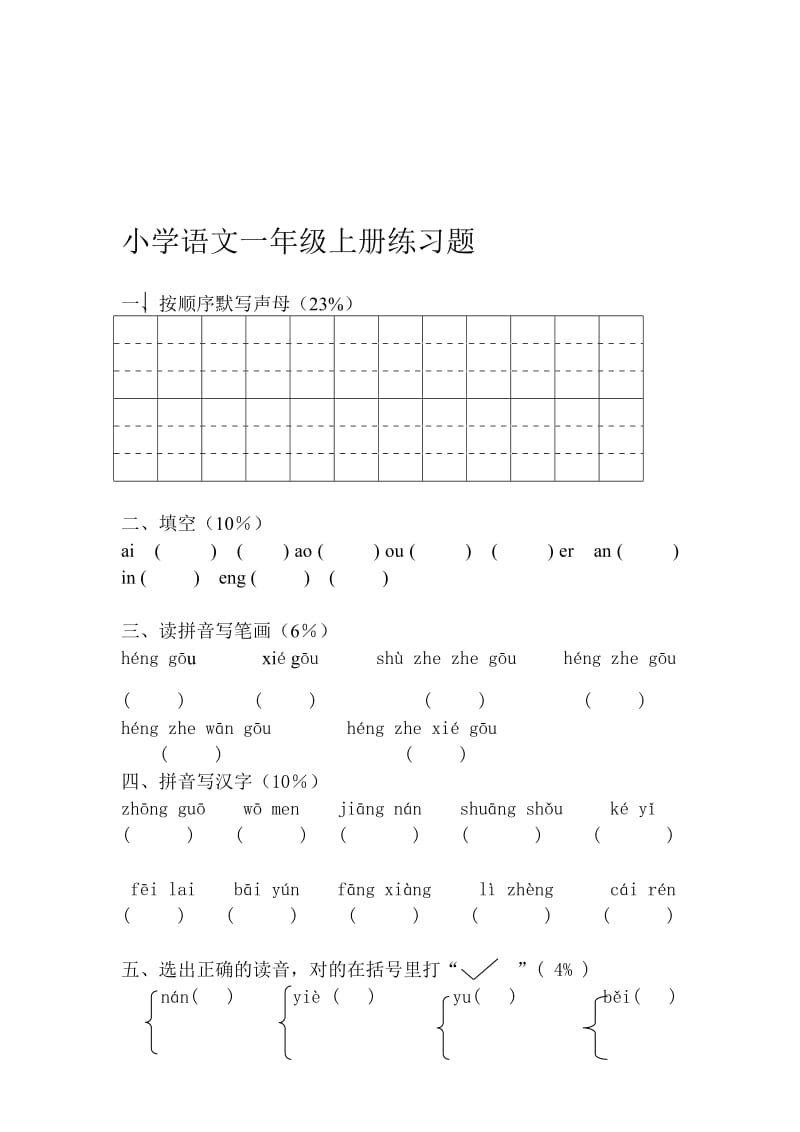 小学语文一年级上册练习题[精选文档].doc_第1页